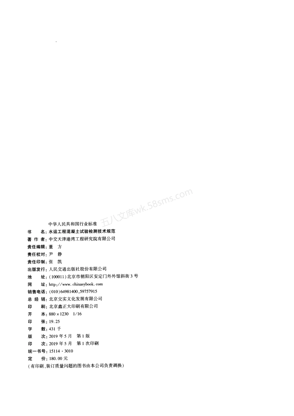 JTST 236-2019 水运工程混凝土试验检测技术规范.pdf_第3页