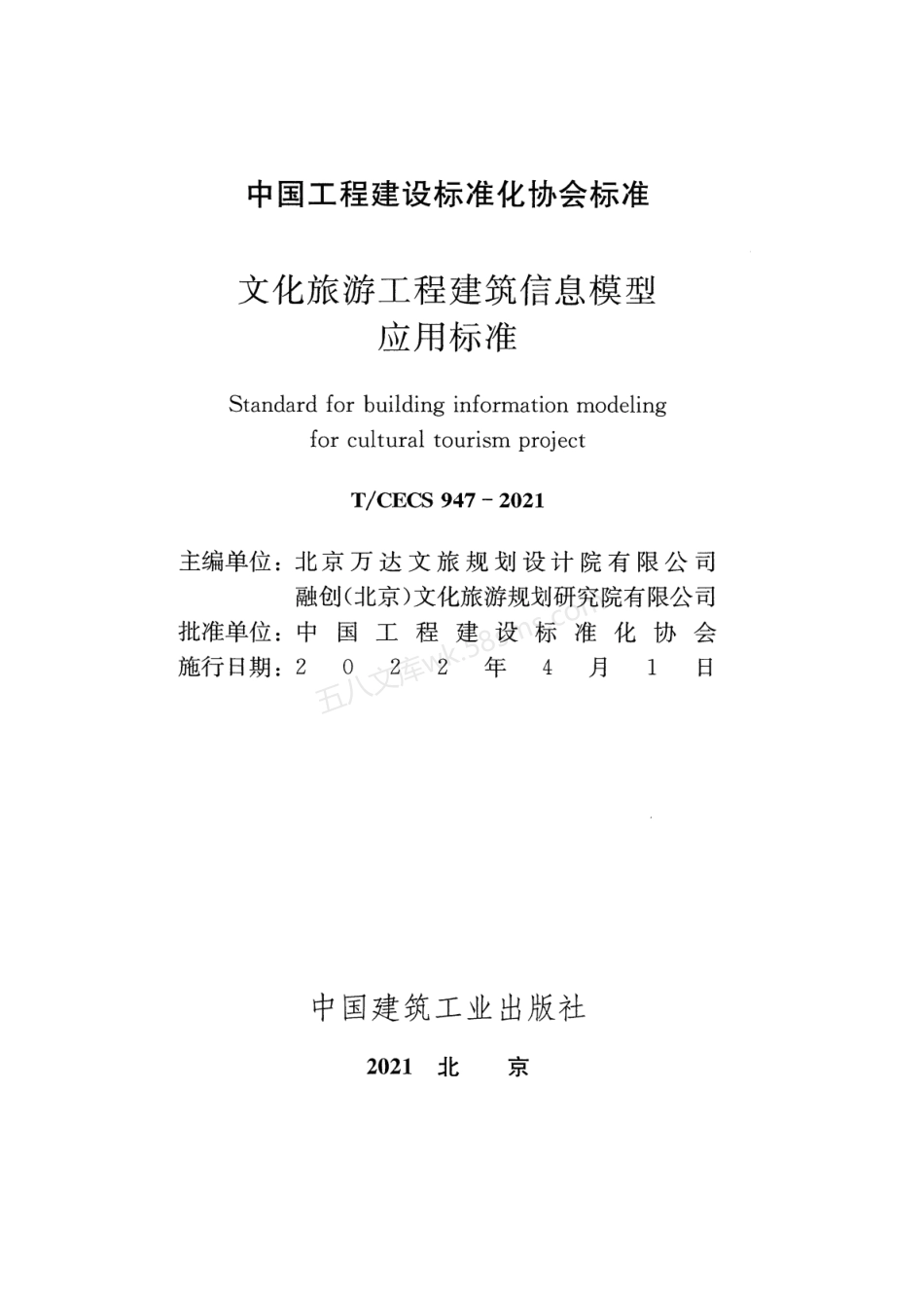 TCECS 947-2021 文化旅游工程建筑信息模型应用标准.pdf_第2页