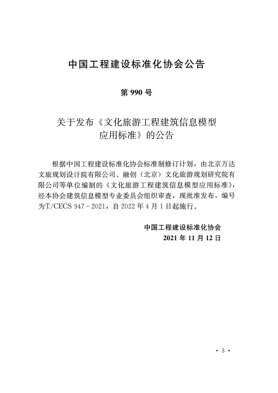TCECS 947-2021 文化旅游工程建筑信息模型应用标准.pdf_第3页