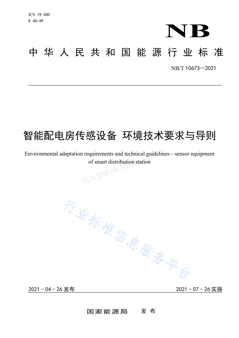 NBT 10673-2021 智能配电房传感设备 环境技术要求与导则.pdf_第1页