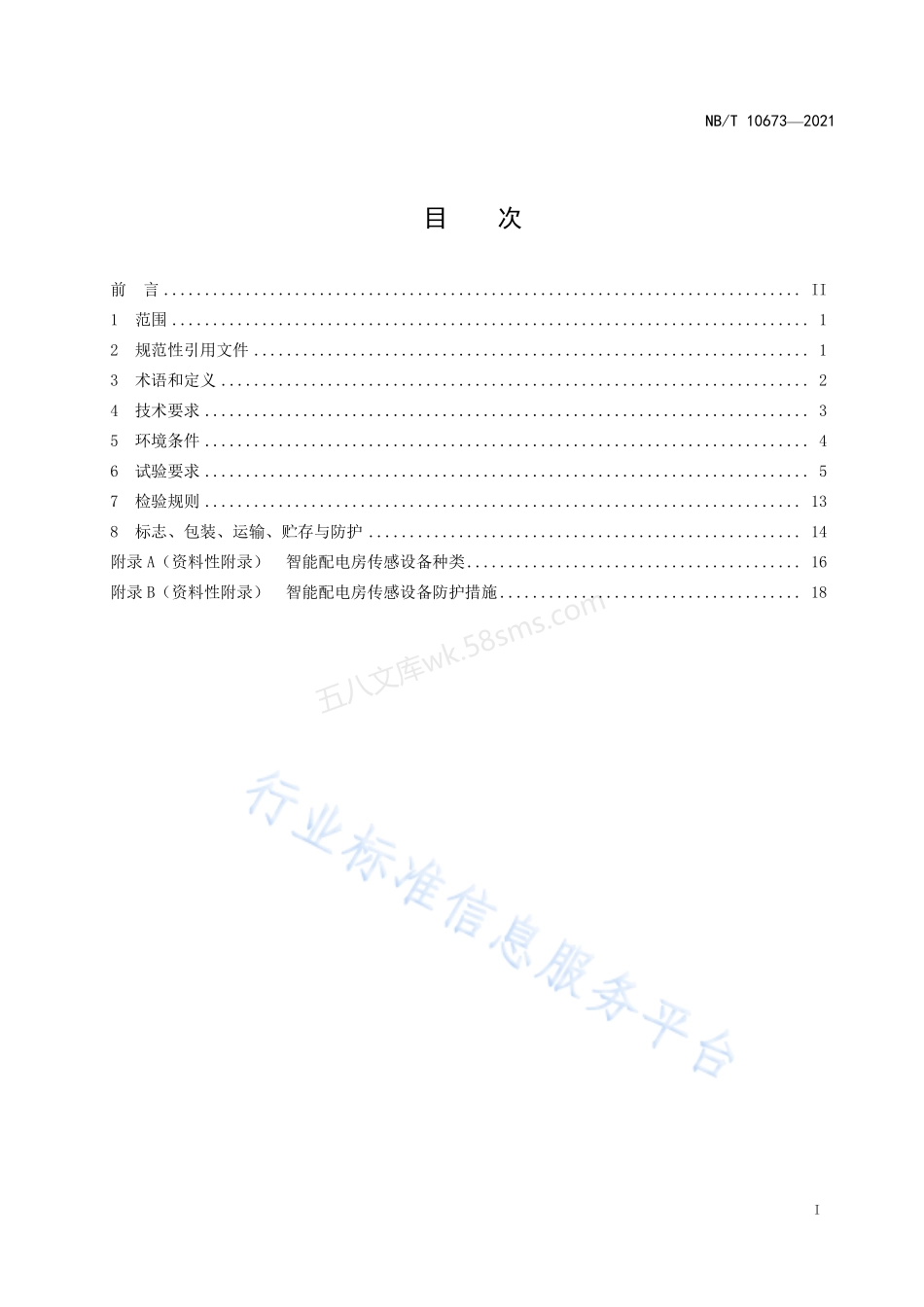 NBT 10673-2021 智能配电房传感设备 环境技术要求与导则.pdf_第2页
