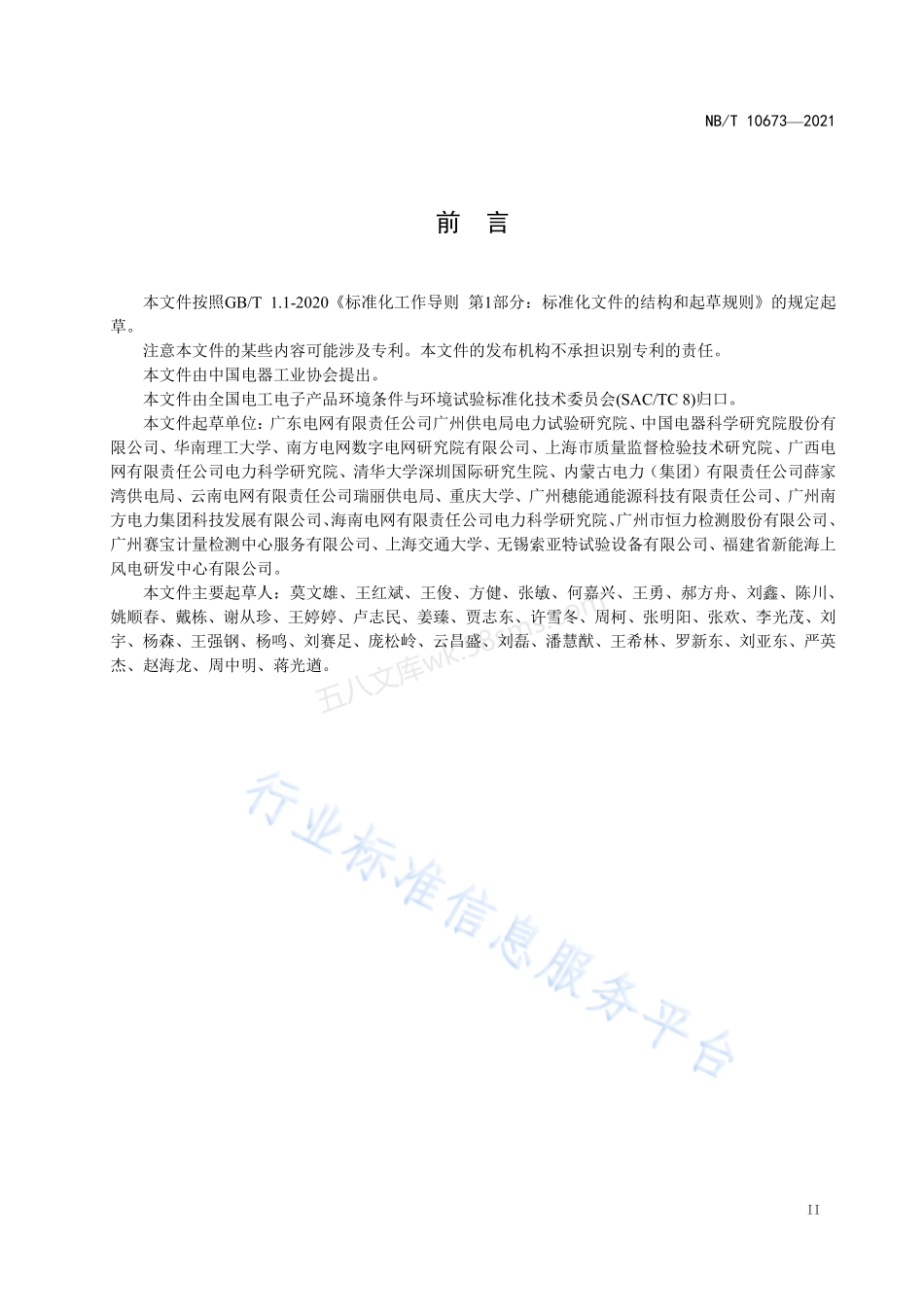 NBT 10673-2021 智能配电房传感设备 环境技术要求与导则.pdf_第3页