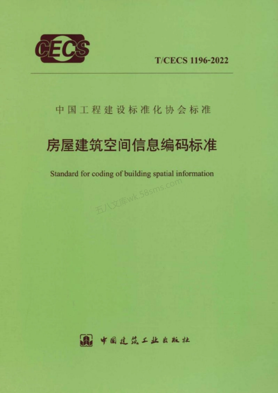 TCECS 1196-2022 房屋建筑空间信息编码标准.pdf_第1页
