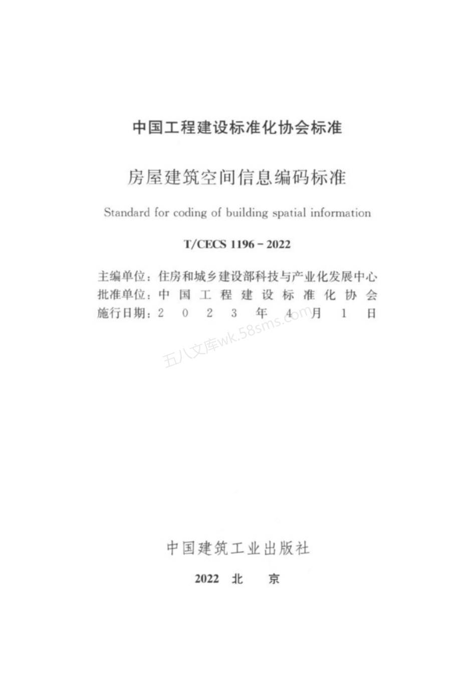 TCECS 1196-2022 房屋建筑空间信息编码标准.pdf_第3页