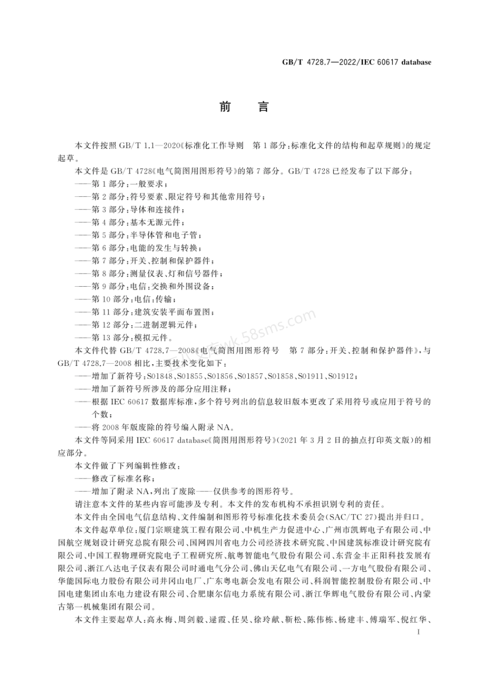 GBT 4728.7-2022 电气简图用图形符号 第7部分:开关、控制和保护器件.pdf_第3页