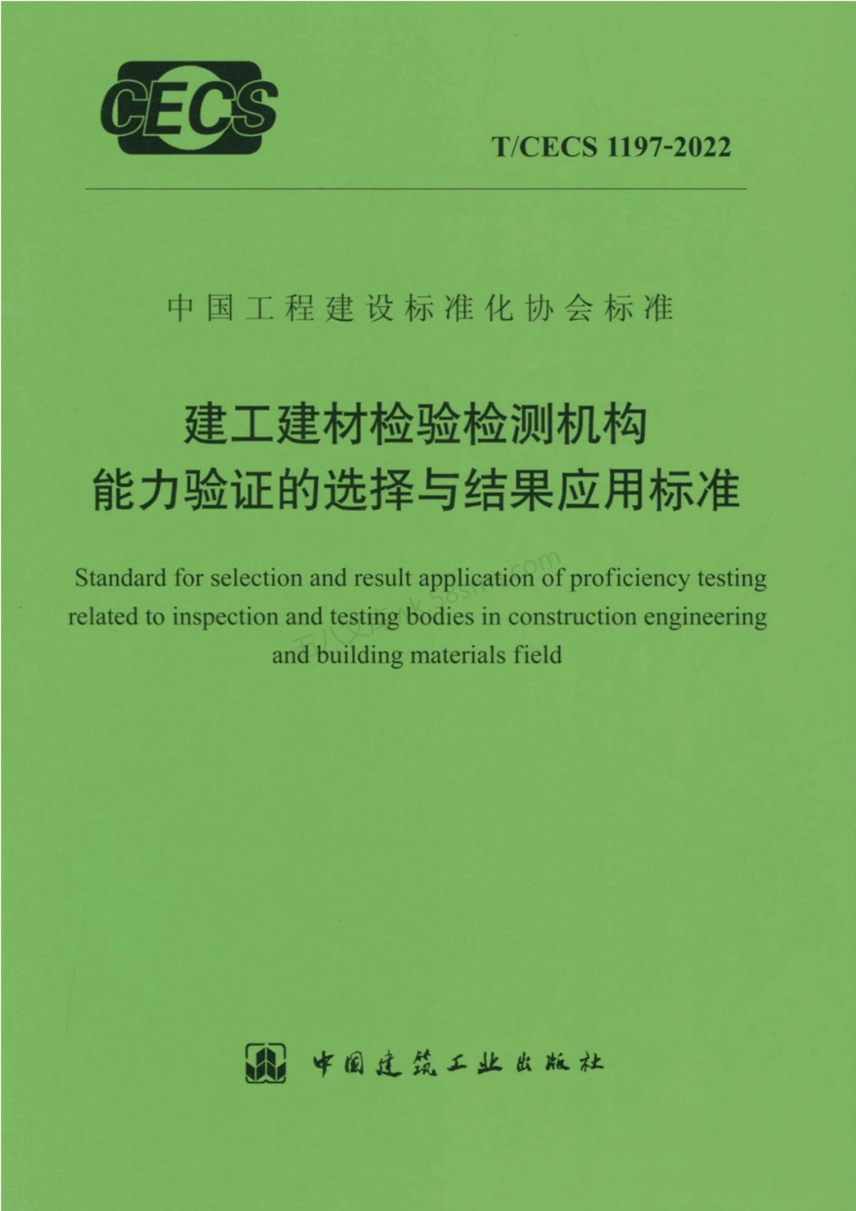 TCECS 1197-2022 建工建材检验检测机构能力验证的选择与结果应用标准.pdf_第1页