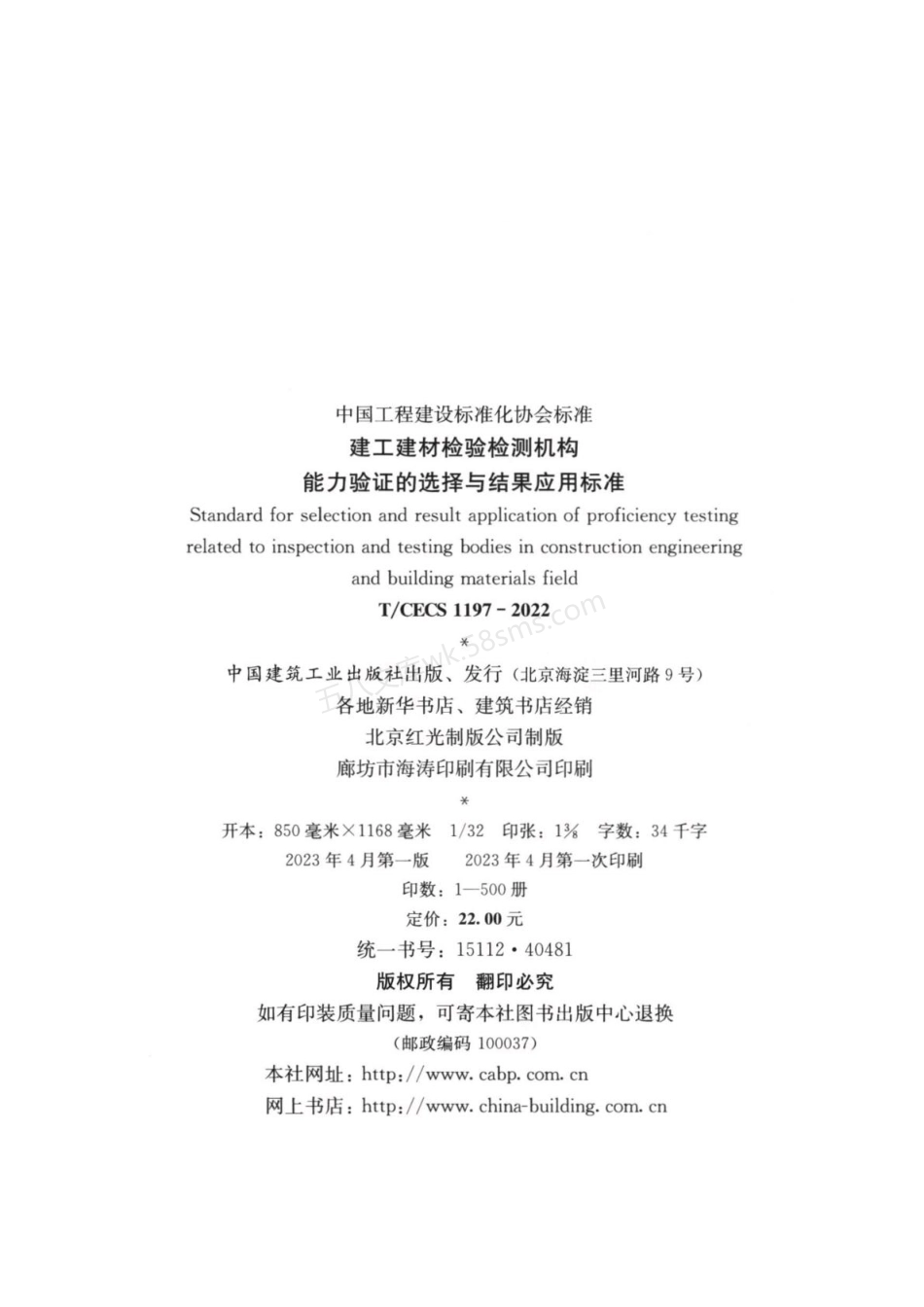 TCECS 1197-2022 建工建材检验检测机构能力验证的选择与结果应用标准.pdf_第3页