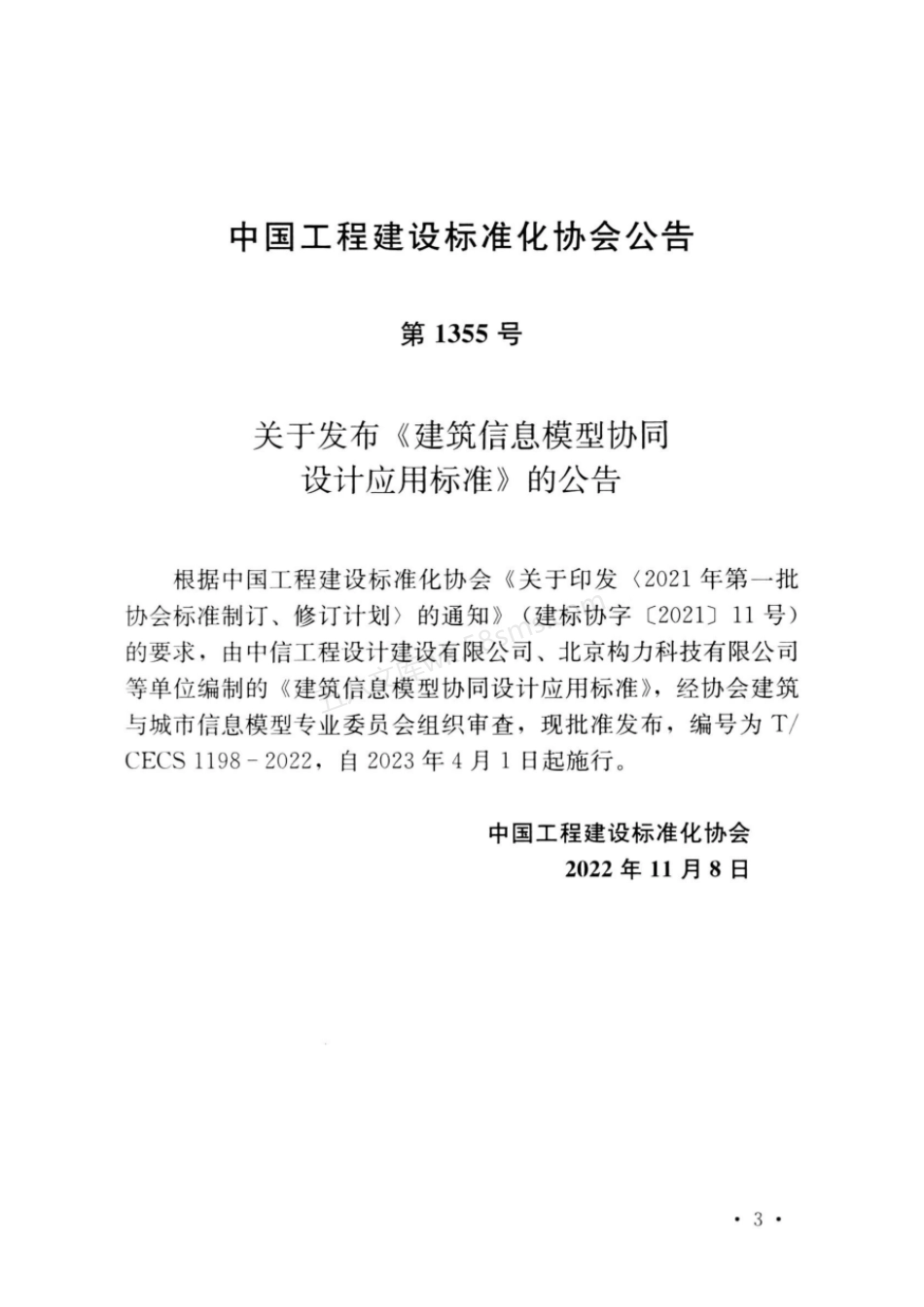 TCECS 1198-2022 建筑信息模型协同设计应用标准.pdf_第3页