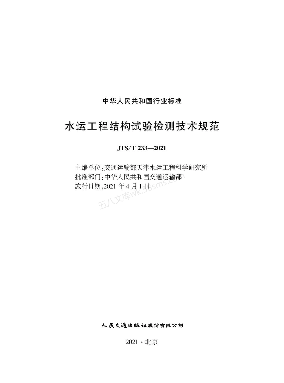 JTST 233-2021 水运工程结构试验检测技术规范.pdf_第1页