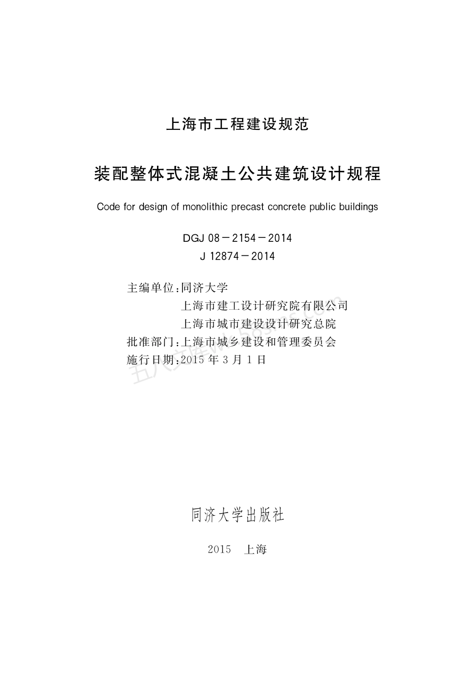 DGJ 08-2154-2014 装配整体式混凝土公共建筑设计规程.pdf_第1页