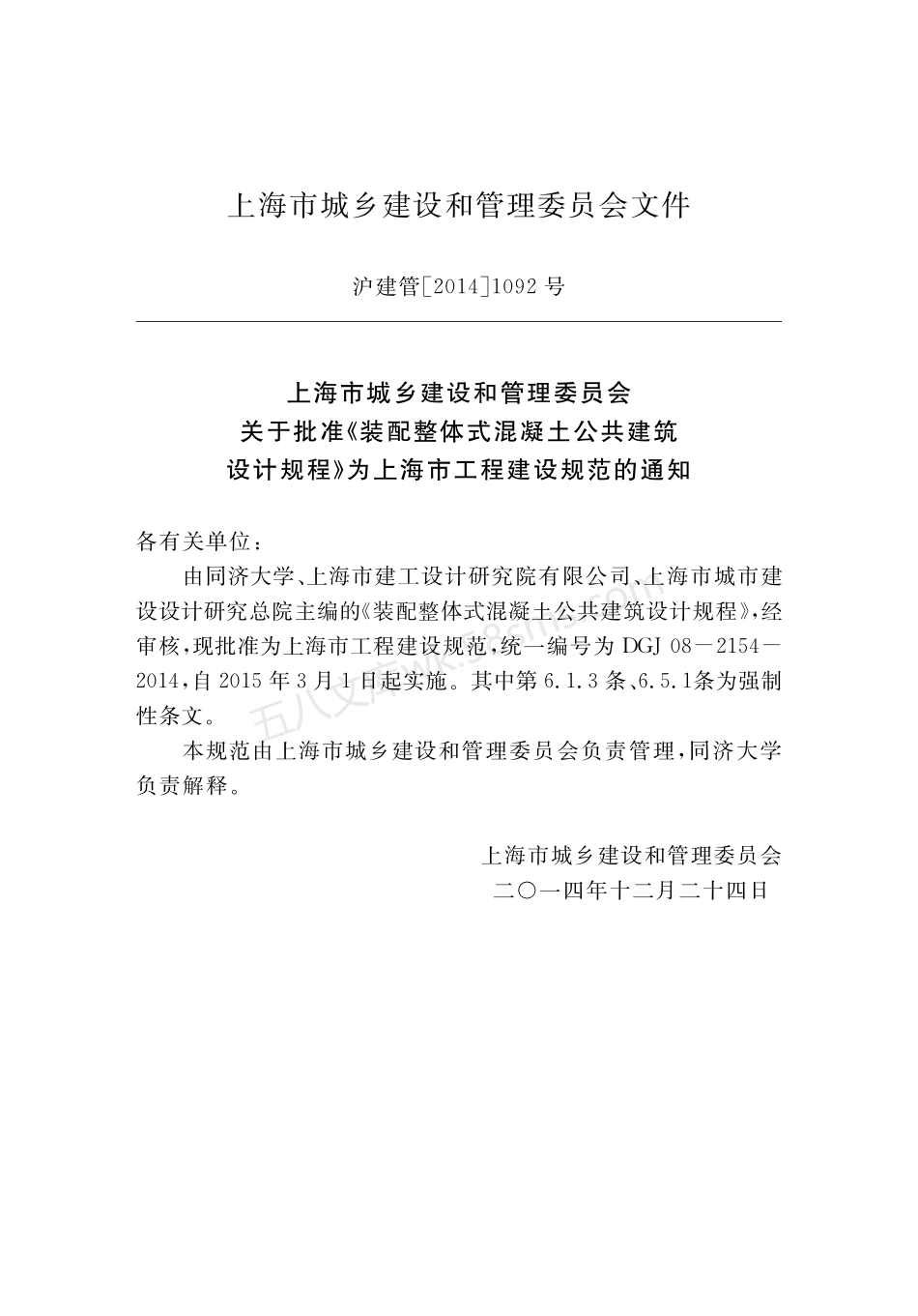 DGJ 08-2154-2014 装配整体式混凝土公共建筑设计规程.pdf_第3页