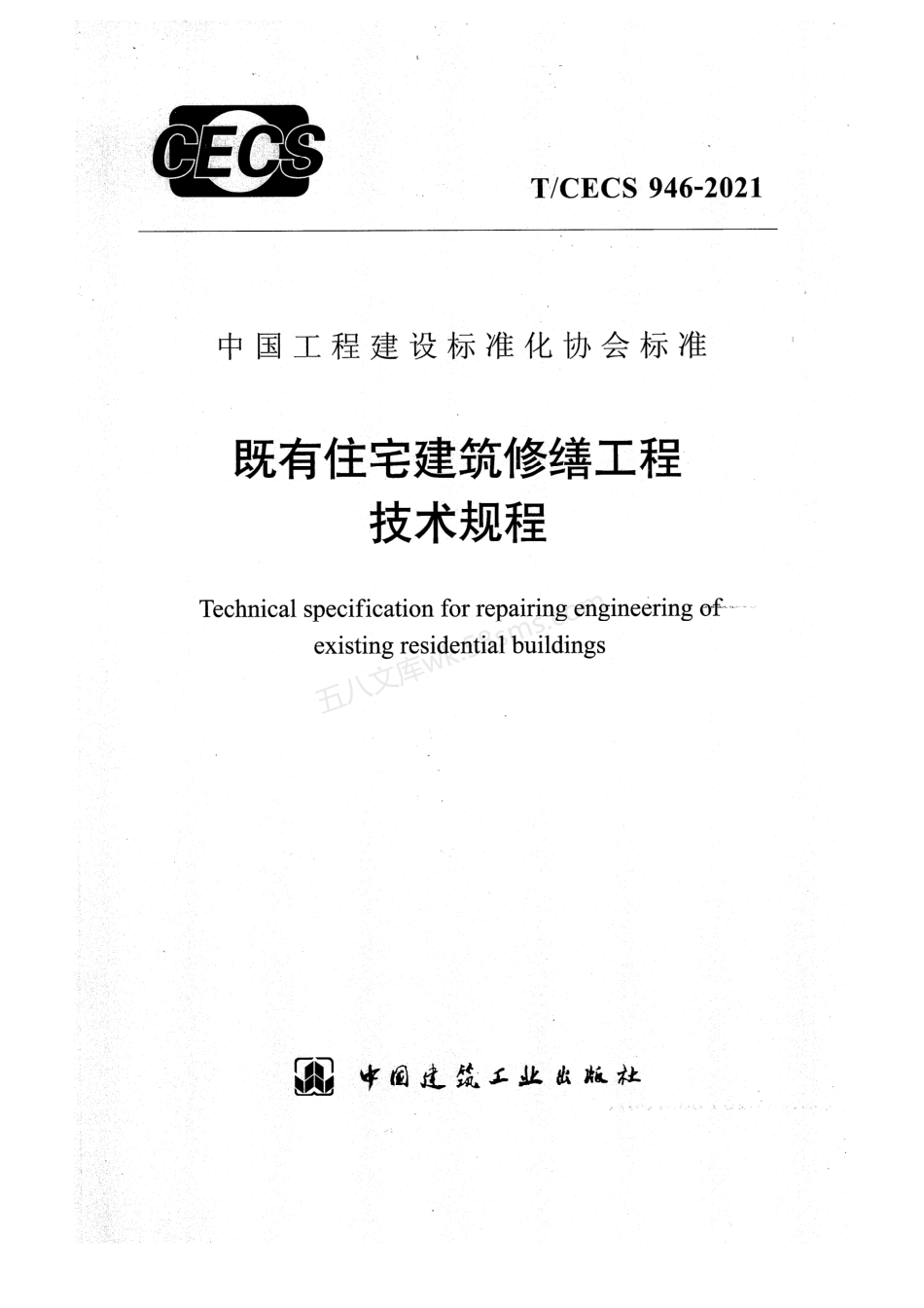 TCECS 946-2021 既有住宅建筑修缮工程技术规程.pdf_第1页