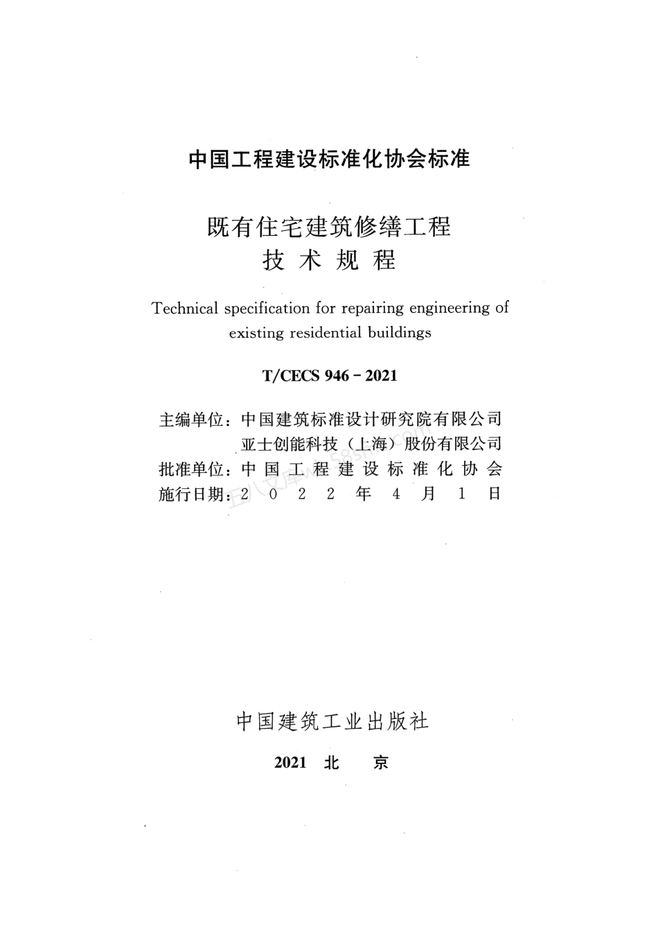 TCECS 946-2021 既有住宅建筑修缮工程技术规程.pdf_第2页