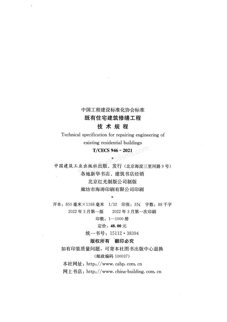TCECS 946-2021 既有住宅建筑修缮工程技术规程.pdf_第3页
