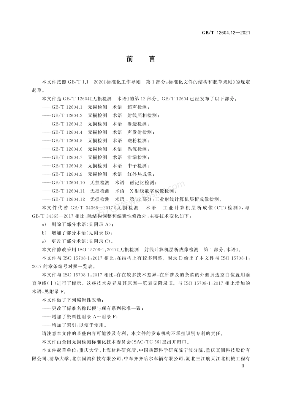 GBT 12604.12-2021 无损检测 术语 第12部分 工业射线计算机层析成像检测.pdf_第3页