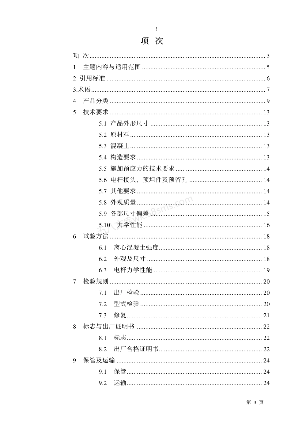 GBT 4623-1994 环形预应力砼电杆.pdf_第3页