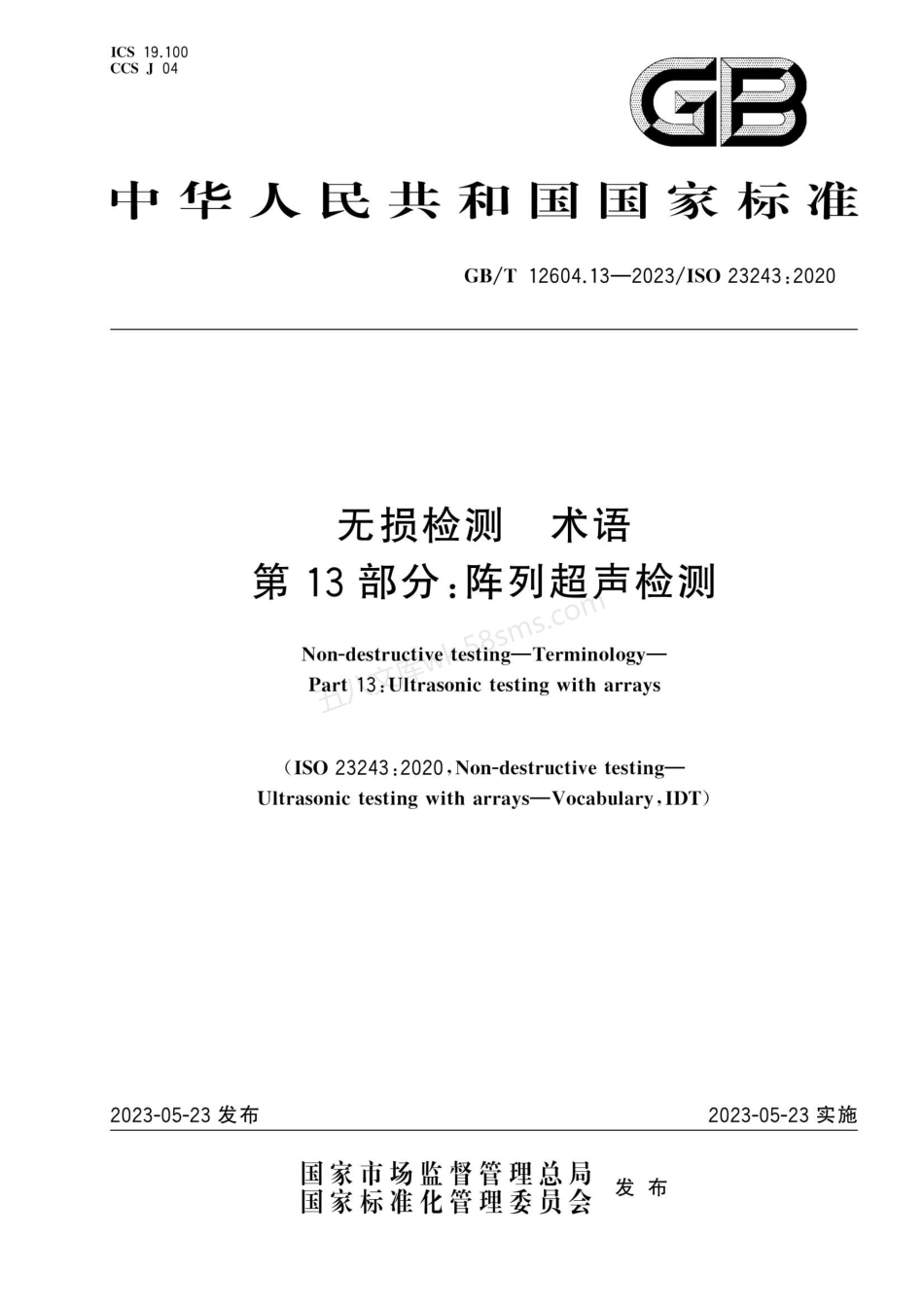 GBT 12604.13-2023 无损检测 术语 第13部分：阵列超声检测.pdf_第1页