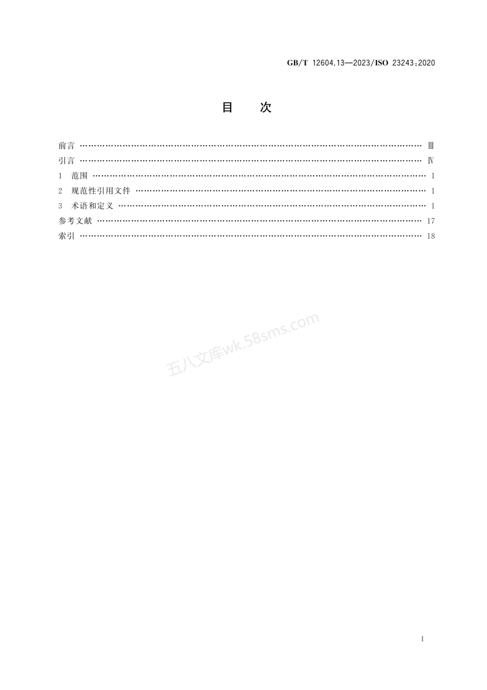 GBT 12604.13-2023 无损检测 术语 第13部分：阵列超声检测.pdf_第2页