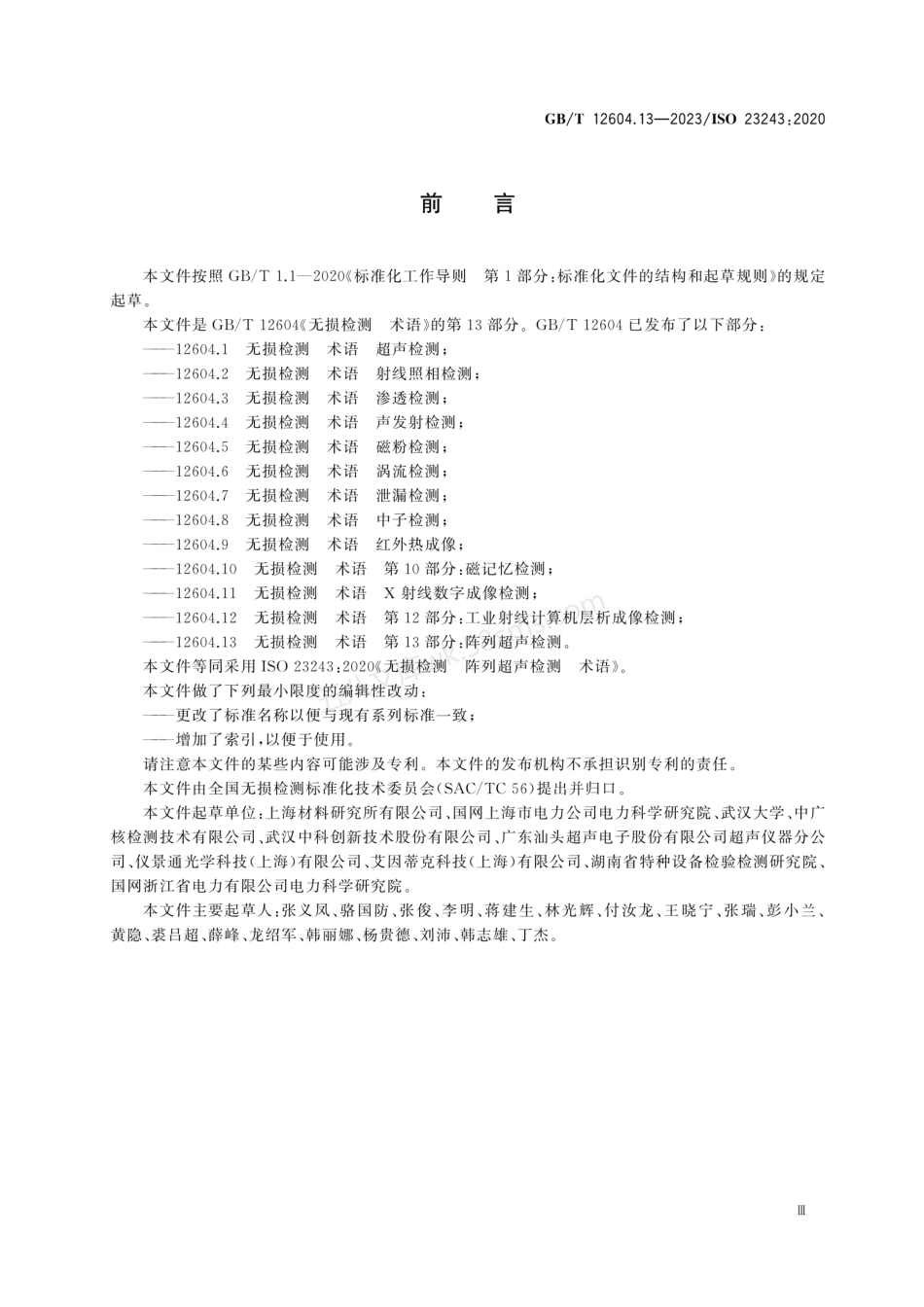 GBT 12604.13-2023 无损检测 术语 第13部分：阵列超声检测.pdf_第3页