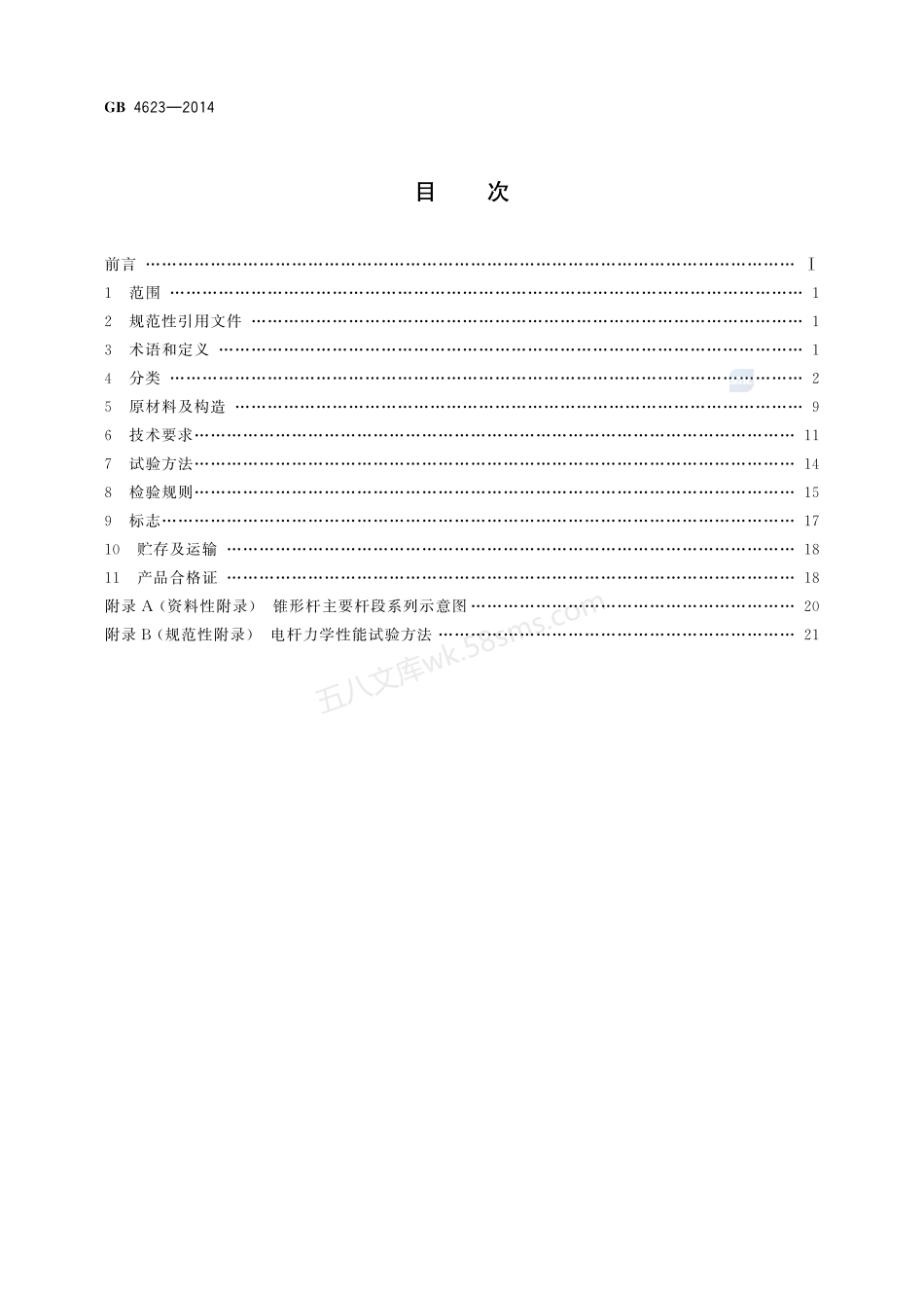 GBT 4623-2014 环形混凝土电杆.pdf_第2页