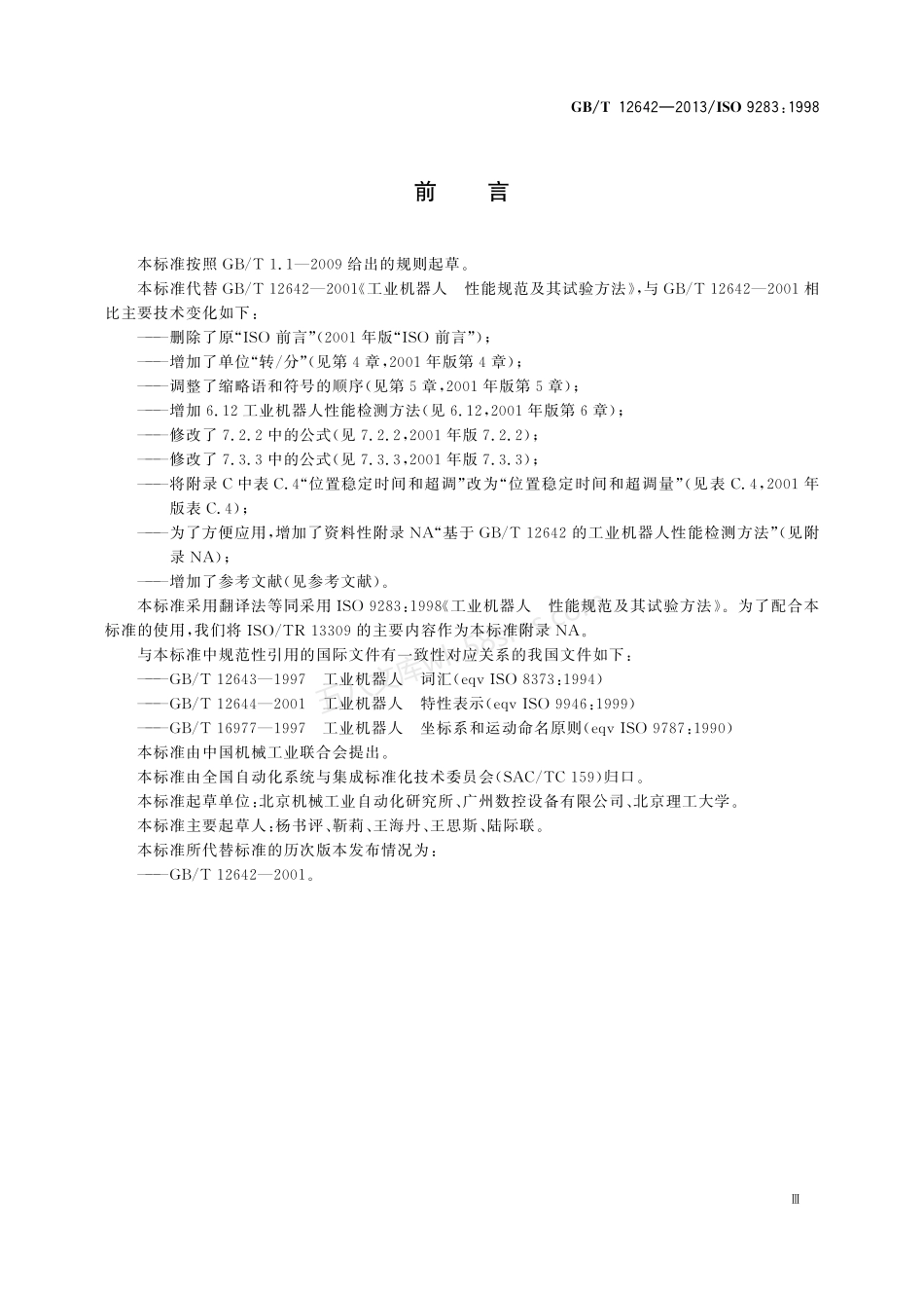 GBT 12642-2013 工业机器人 性能规范及其试验方法.pdf_第3页