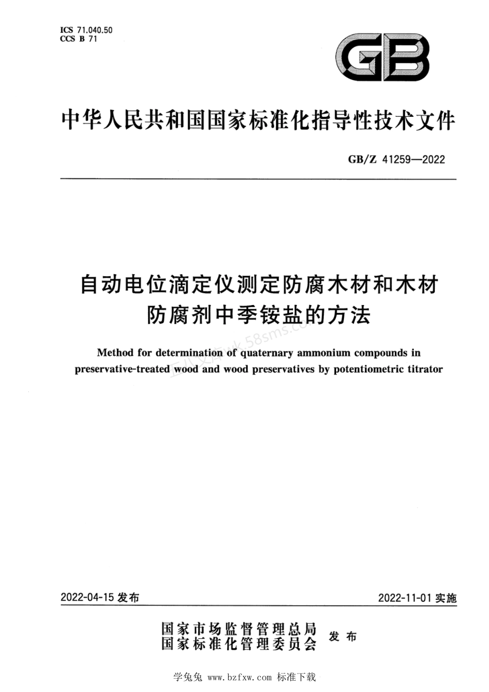 GBZ 41259-2022 自动电位滴定仪测定防腐木材和木材防腐剂中季铵盐的方法.pdf_第1页