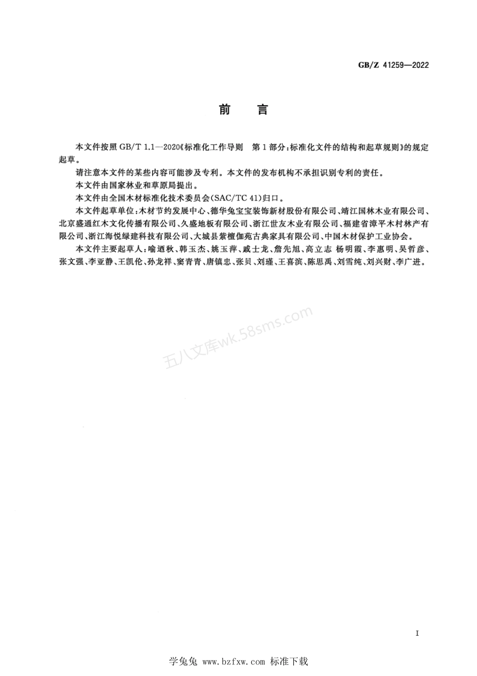 GBZ 41259-2022 自动电位滴定仪测定防腐木材和木材防腐剂中季铵盐的方法.pdf_第2页