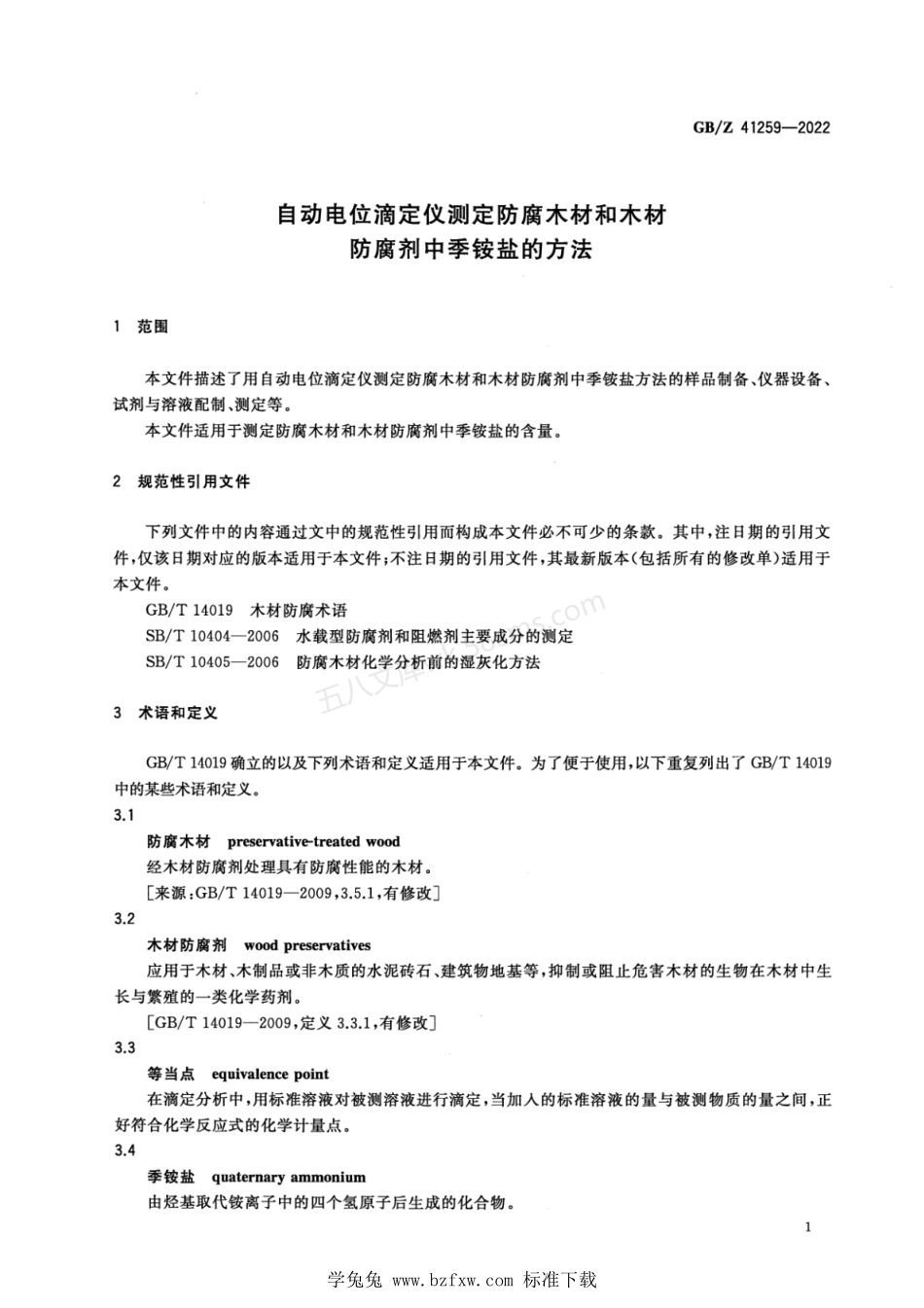 GBZ 41259-2022 自动电位滴定仪测定防腐木材和木材防腐剂中季铵盐的方法.pdf_第3页