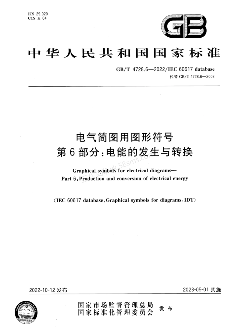 GBT 4728.6-2022 电气简图用图形符号 第6部分:电能的发生与转换.pdf_第1页