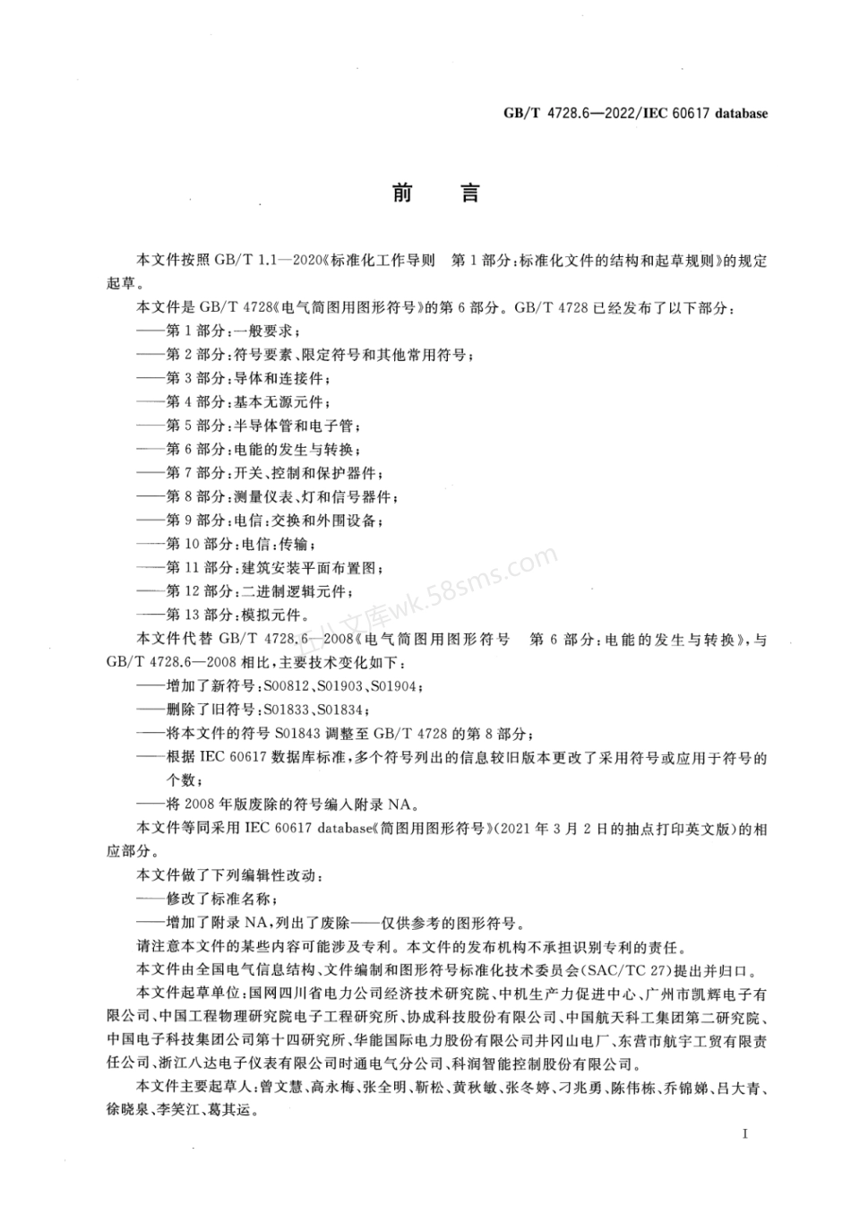 GBT 4728.6-2022 电气简图用图形符号 第6部分:电能的发生与转换.pdf_第2页