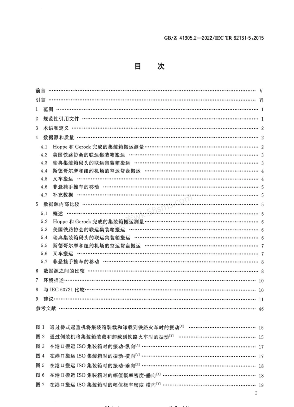 GBZ 41305.2-2022 环境条件 电子设备振动和冲击 第2部分:设备的贮存和搬运.pdf_第2页