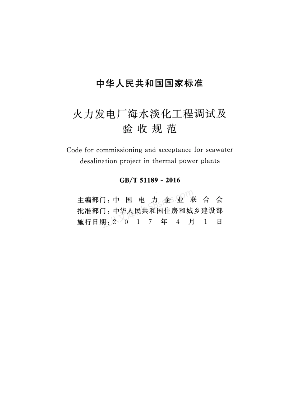 GBT 51189-2016 火力发电厂海水淡化工程调试及验收规范.pdf_第2页