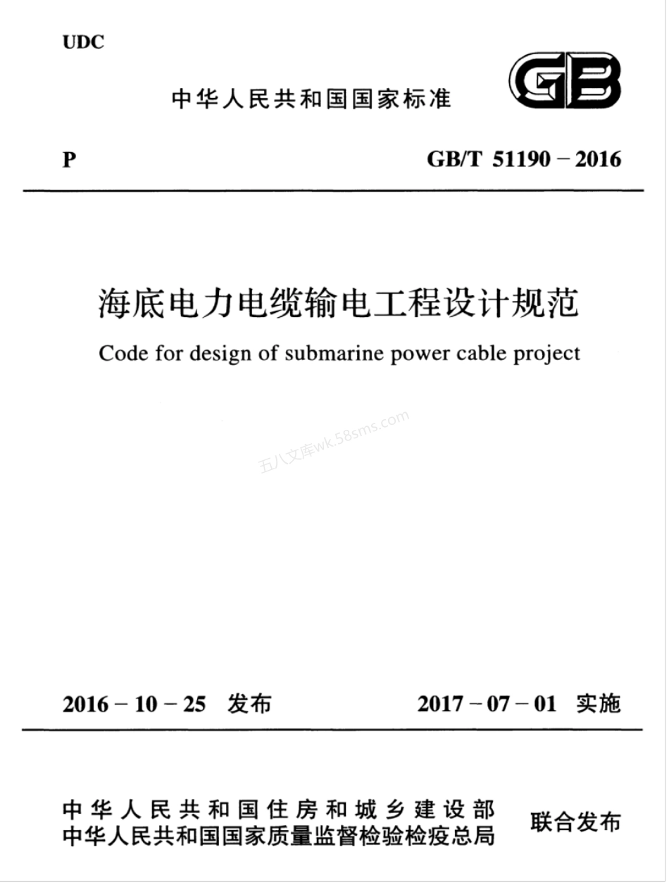 GBT 51190-2016 海底电力电缆输电工程设计规范.pdf_第1页