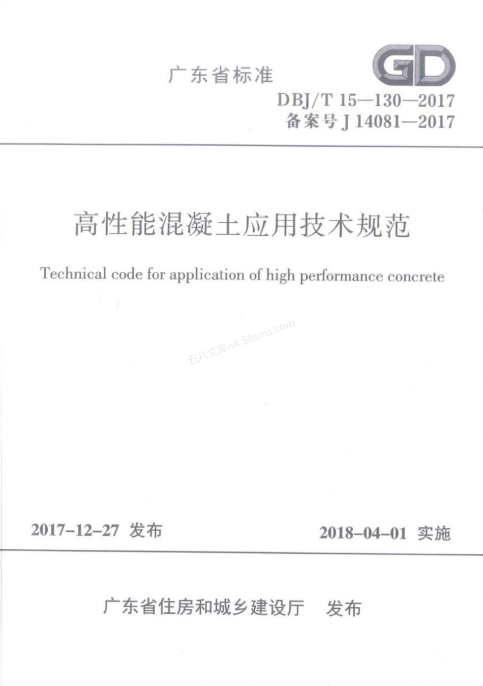 DBJT 15-130-2017 高性能混凝土应用技术规范.pdf_第1页