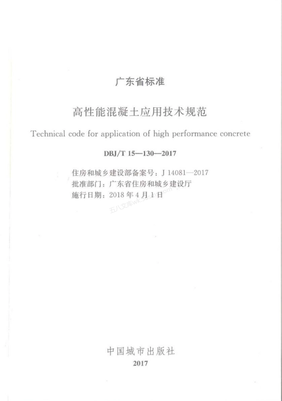 DBJT 15-130-2017 高性能混凝土应用技术规范.pdf_第2页