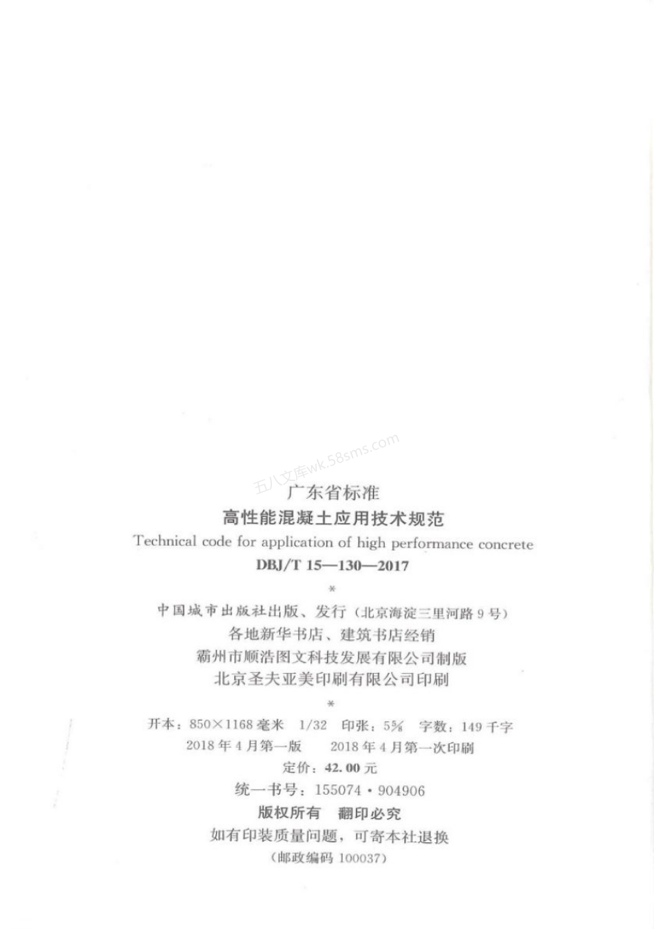 DBJT 15-130-2017 高性能混凝土应用技术规范.pdf_第3页