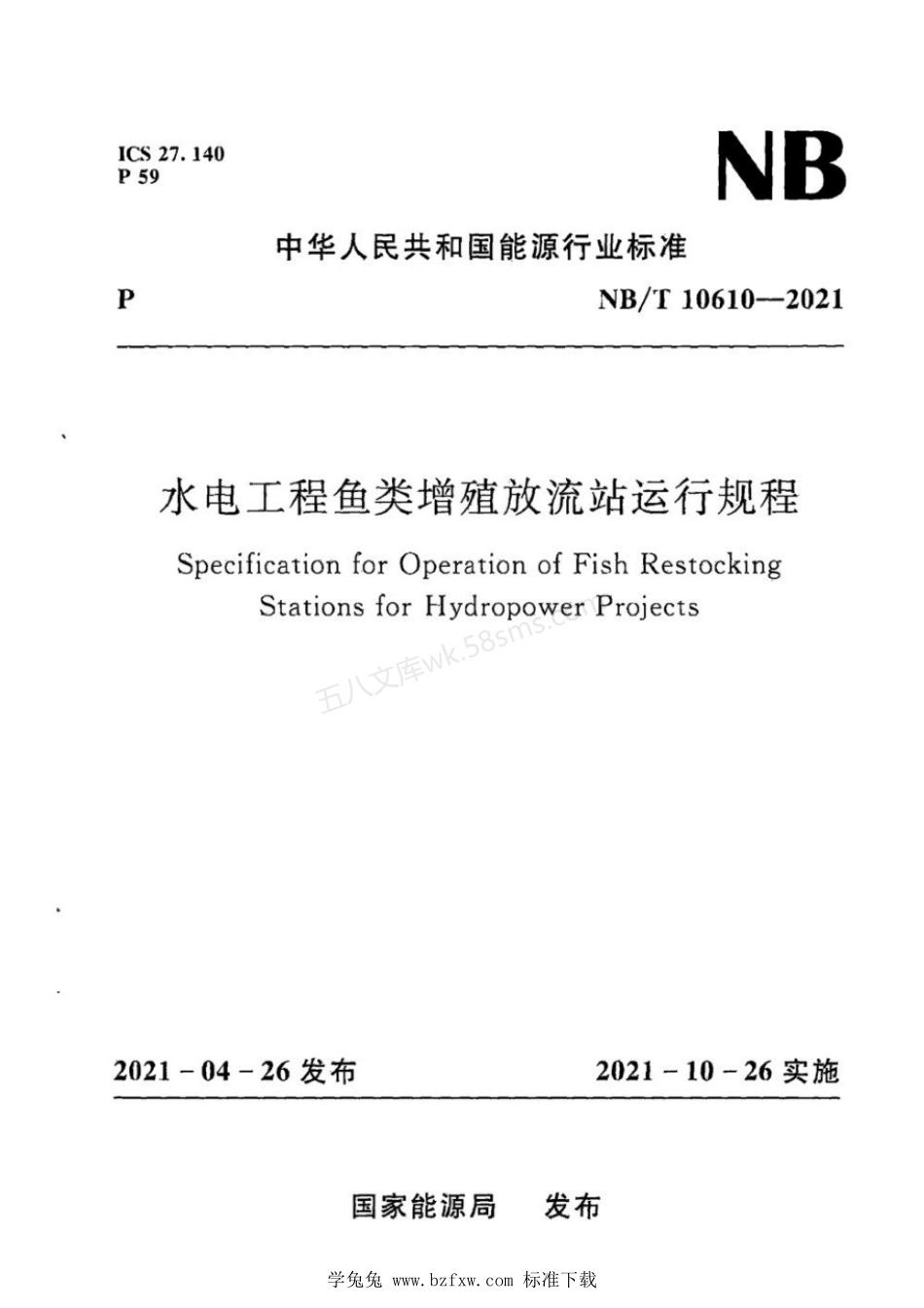 NBT 10610-2021 水电工程鱼类增殖放流站运行规程.pdf_第1页