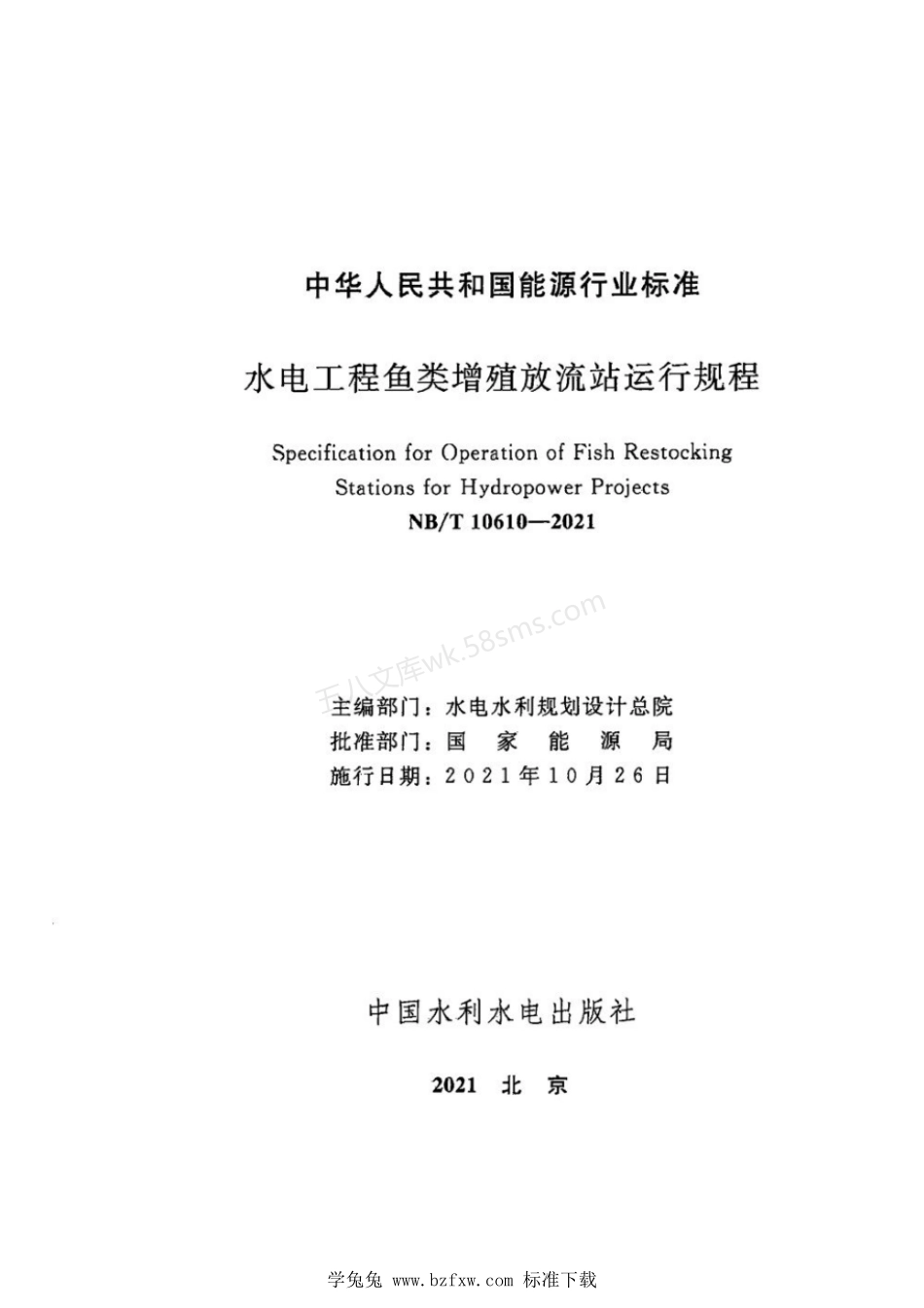 NBT 10610-2021 水电工程鱼类增殖放流站运行规程.pdf_第2页