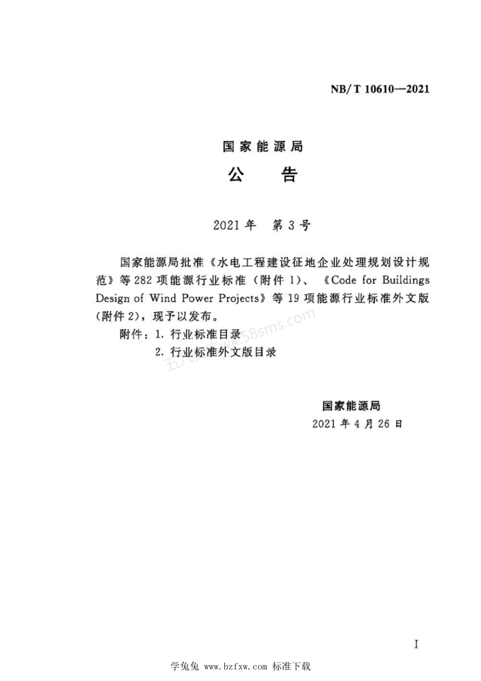 NBT 10610-2021 水电工程鱼类增殖放流站运行规程.pdf_第3页