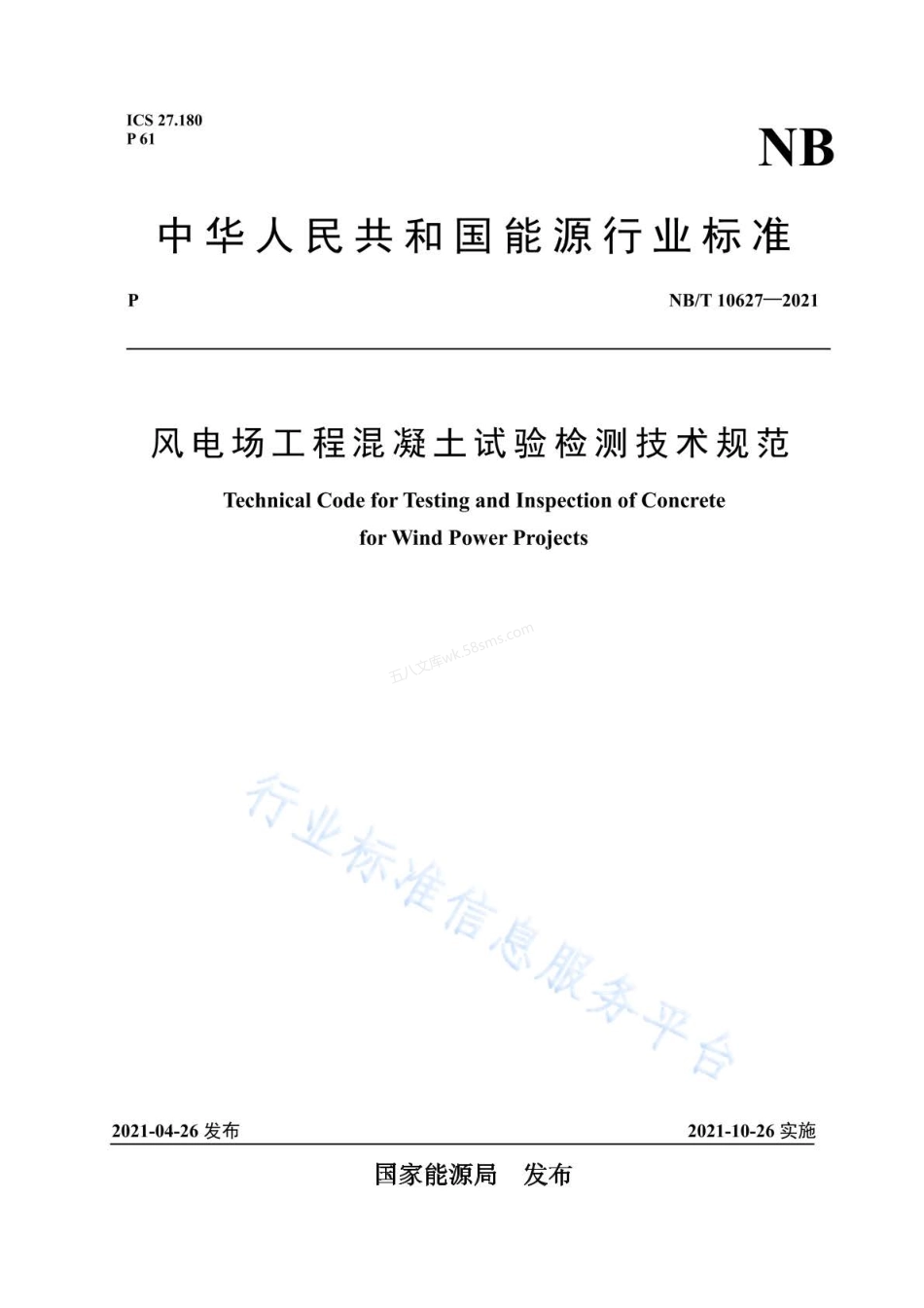NBT 10627-2021 风电场工程混凝土试验检测技术规范.pdf_第1页