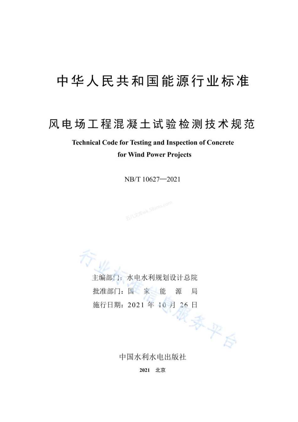 NBT 10627-2021 风电场工程混凝土试验检测技术规范.pdf_第2页