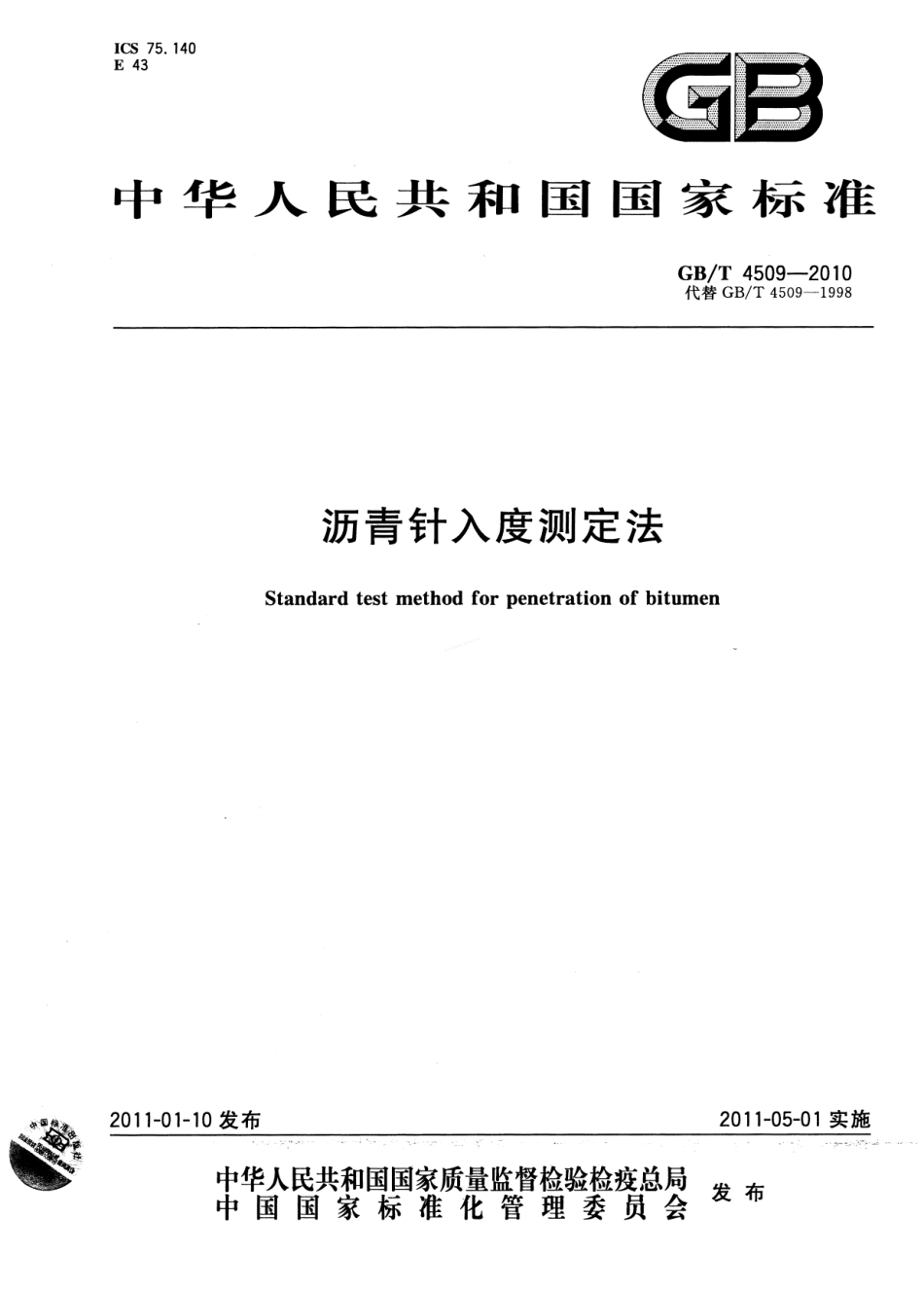 GBT 4509-2010 沥青针入度测定法.pdf_第1页