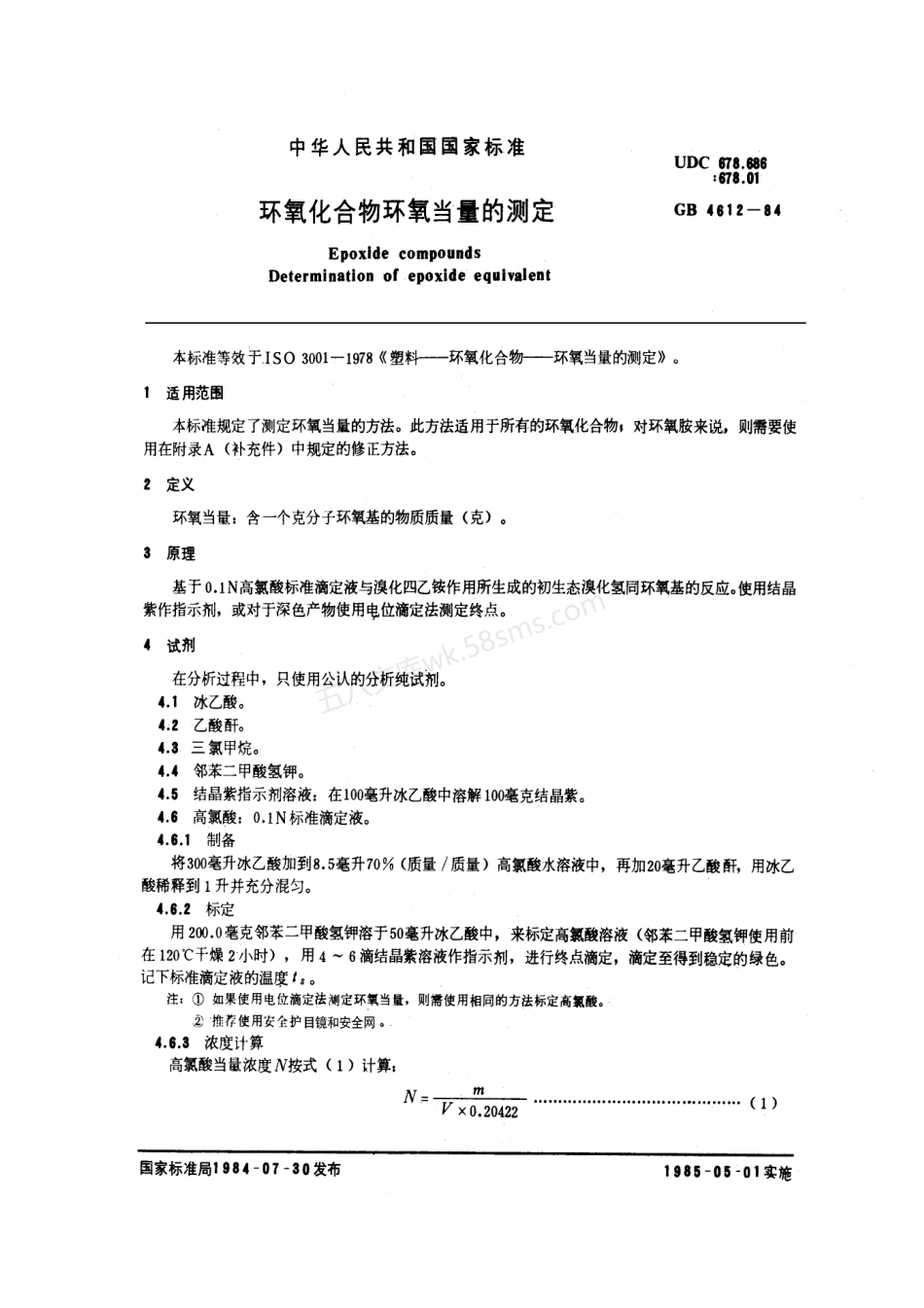 GBT 4612-1984 环氧化合物环氧当量的测定.pdf_第1页