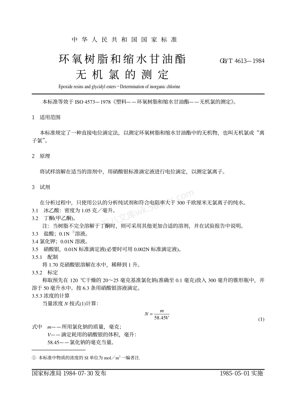 GBT 4613-1984 环氧树脂和缩水甘油酯无机氯的测定.pdf_第2页