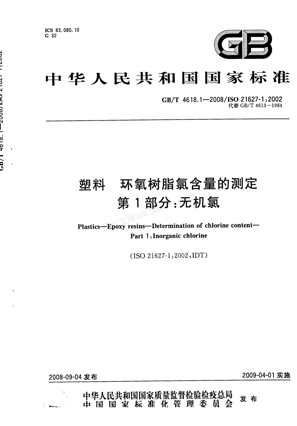 GBT 4618.1-2008 塑料 环氧树脂氯含量的测定 无机氯.pdf_第1页