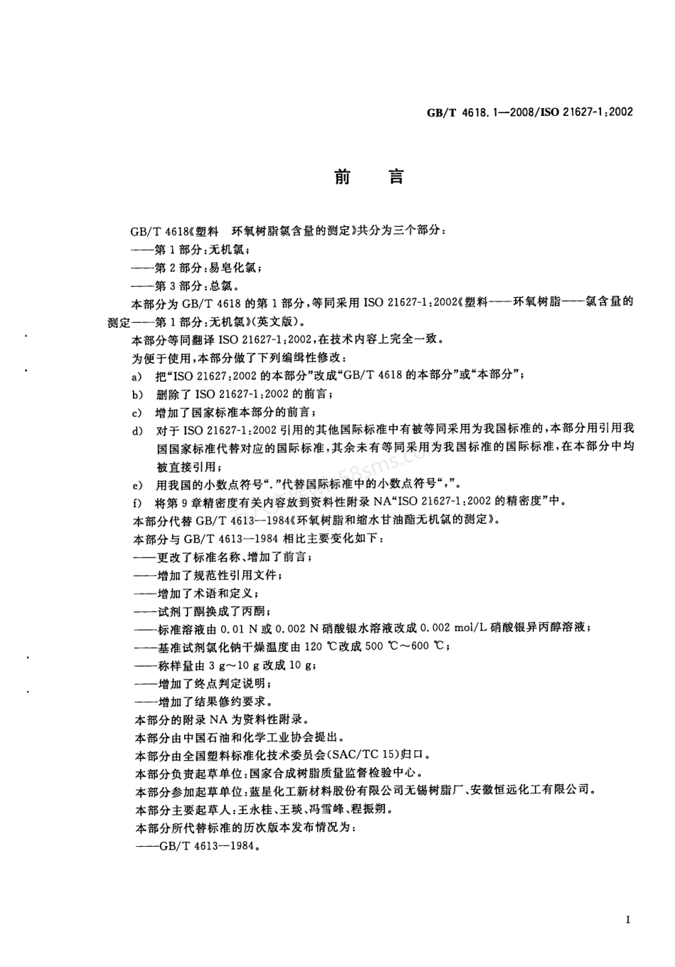 GBT 4618.1-2008 塑料 环氧树脂氯含量的测定 无机氯.pdf_第2页