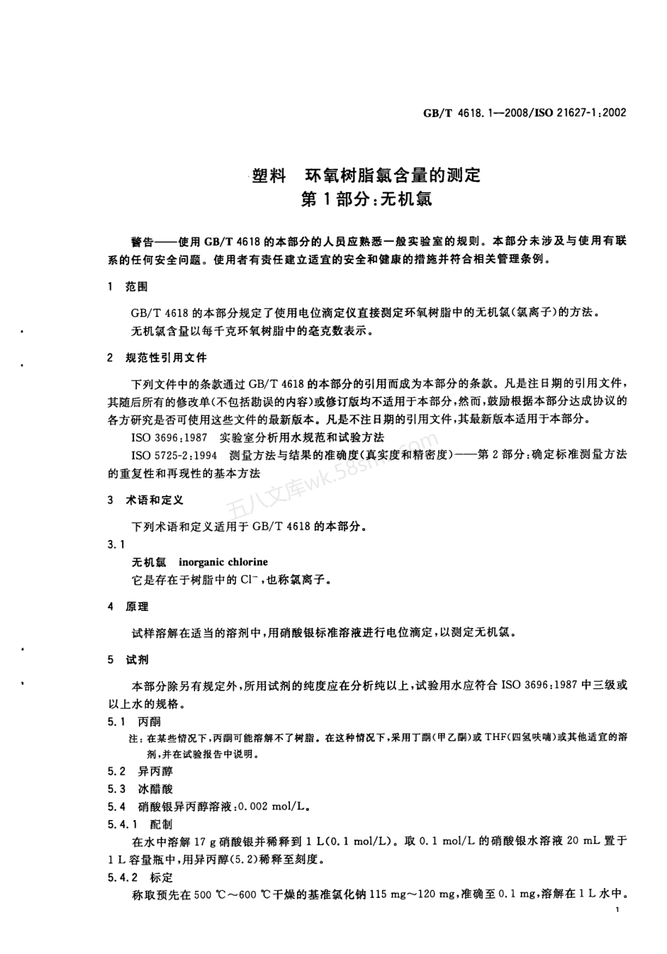 GBT 4618.1-2008 塑料 环氧树脂氯含量的测定 无机氯.pdf_第3页