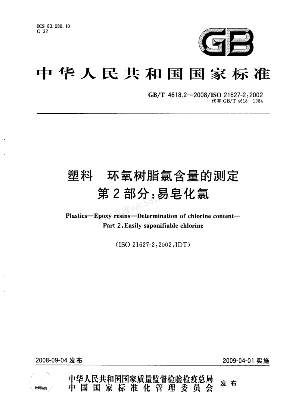 GBT 4618.2-2008 塑料 环氧树脂氯含量的测定 易皂化氯.pdf_第1页