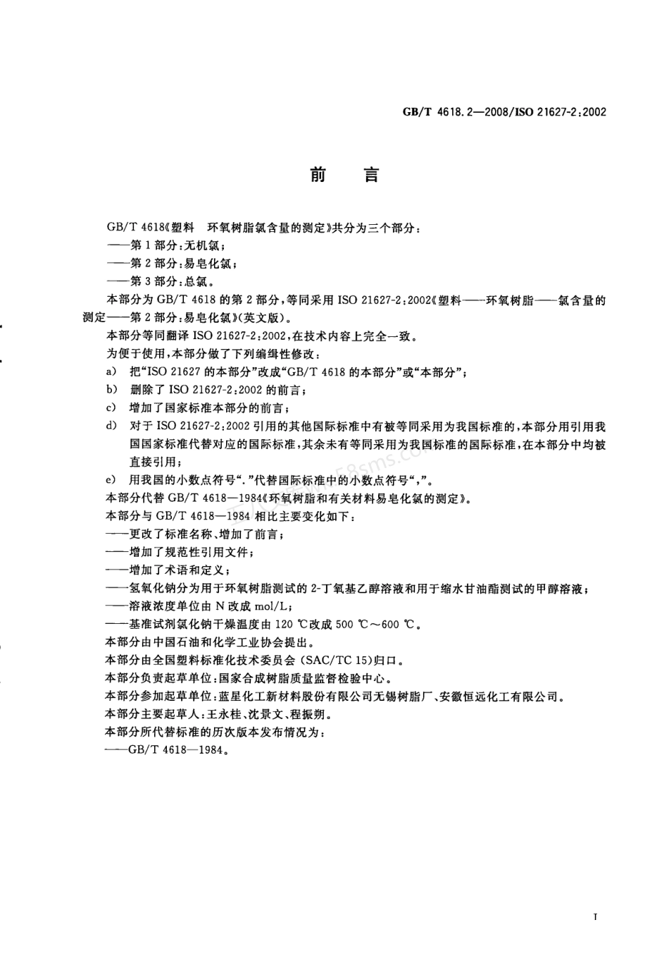 GBT 4618.2-2008 塑料 环氧树脂氯含量的测定 易皂化氯.pdf_第2页