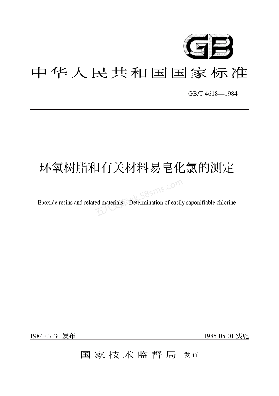 GBT 4618-1984 环氧树脂和有关材料易皂化氯的测定.pdf_第1页
